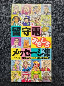 [8cmCD]　留守電おもしろメッセージ集／わくわく留守電おもしろメッセージ集