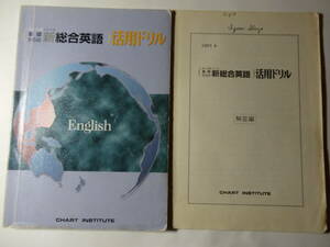 単行本 「基礎からの 新総合英語 活用ドリル」 (チャート式シリーズ) 別冊 解答編付き