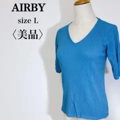 【美品】AIRBY 爽やか シアンブルー系 Vネック 5分袖 リブニット L