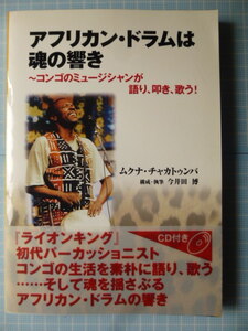 Ω　ＣＤ付(未使用)自伝的アフリカ音楽論＊コンゴ伝統音楽＊『アフリカン・ドラムは魂の響き　コンゴのミュージシャンが語り、叩き、歌う』