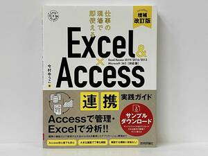 Excel&Access連携実践ガイド 増補改訂版 今村ゆうこ