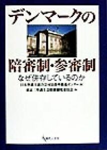 デンマークの陪審制・参審制 なぜ併存しているのか/日本弁護士連合会司法改革推進センター(編者),東京三弁護士会陪審制度委員会(編者)