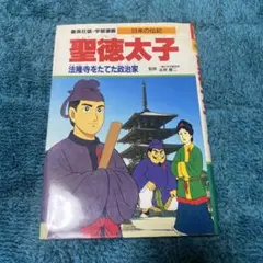 聖徳太子 日本の伝記　集英社版