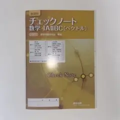 チェックノート　数学 Ⅰ A Ⅱ B C [ベクトル]