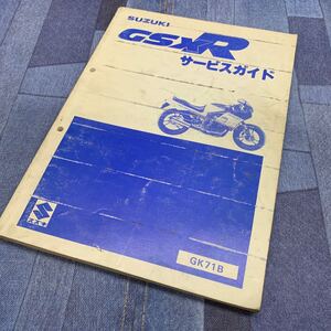 ■ 送料無料 ■ SUZUKI スズキ サービスガイド GSX R GK71B GSX400R サービスマニュアル 鈴木 ■