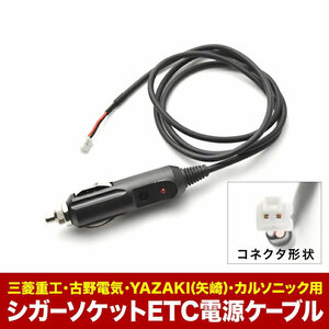 ETC電源 シガーソケット ケーブル 三菱重工・古野電気・YAZAKI 矢崎・カルソニック用 CE05