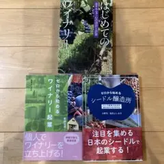 ゼロから始めるワイナリー起業　その他3冊セット