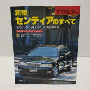 新型センティアのすべて モーターファン別冊ニューモデル速報 第175弾!!　平成7年12月9日発行