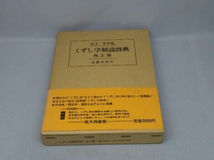 くずし字解読辞典 [机上版] (児玉幸多 編)(児玉出版社)