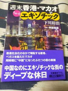 週末香港・マカオでちょっとエキゾッチク　　　　　下川裕治　　　　朝日文庫