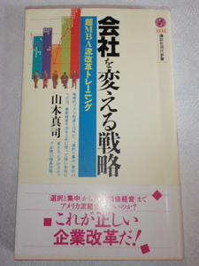 会社を変える戦略 超MBA流トレーニング　山本真司