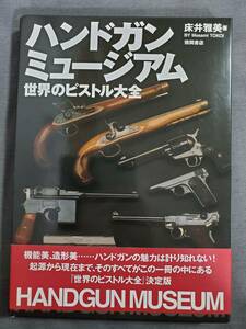 CD1　ハンドガンミュージアム　世界のピストル大全　床井雅美　徳間書店　2013年　送料込