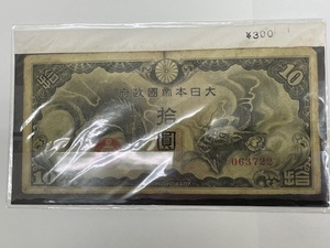 大日本帝国政府　拾圓　日華事変軍票　龍　10円札　購入した時のままです