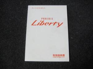 日産 M12 プレーリー リバティ 取扱説明書 1999年10月