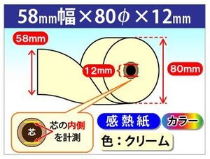 送料無料 感熱カラーロール紙 58mm×80mm×12mm クリーム(80個入)