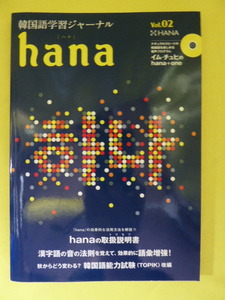 [m2444y b] CD未開封★ 韓国語学習ジャーナル hana Vol.02　hanaの取扱説明書