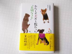 わたしが犬から教わった「大切なコト」 岡崎 愛子 (著) 