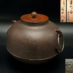 【宝蔵】人間国宝 釜師/高橋敬典 浜松地紋 炉釜 真形釜 茶釜 鉄釜 約24cm 釜3.3kg 銅蓋353.5g 釜鐶77.4g 茶道具 共箱