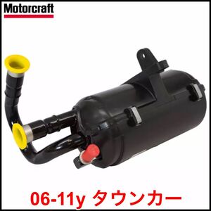 税込 Motorcraft 純正 Genuine OEM A/C アキュームレーター レシーバー ドライヤー 06-11y タウンカー 即決 即納 在庫品