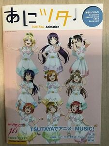 あにツタ　冊子　★ミューズ/上田麗奈/スピラ・スピカ／春奈るな/fripSide/麻倉もも/樋口楓　★上質紙　★新品・非売品