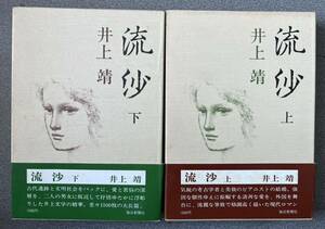 井上靖卒読）『流沙』 　この『流沙』は、井上靖の小説の中でも、ベスト３に入る長さの作品です。　#井上靖