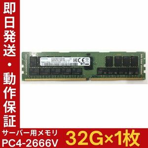 【32G×1枚】SAMSUNG PC4-2666V-RB2-12-DB1 M393A4K40BB2 2R×4 中古メモリー サーバー用 PC4-21333 DDR4 即決 動作保証【MR-A-002】