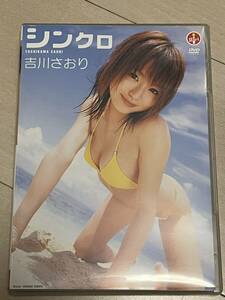 シンクロ　吉川さおり　DVD