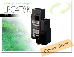 LPC4T8K エプソン用 リサイクルトナーカートリッジ（LPC4T10Kの大容量タイプ）