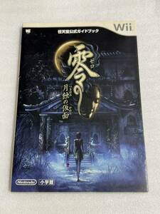 Wii攻略本 任天堂公式ガイドブック 零〜月蝕の仮面〜 小学館