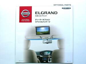 【カタログ】2839＝日産 エルグランド ディーラーオプション スペシャルパッケージ★2017年8月