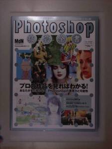 Photoshop技芸全書―Photoshop究極の使いこなし技!