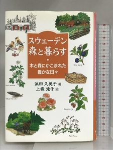 スウェーデン森と暮らす 全国林業改良普及協会 浜田 久美子