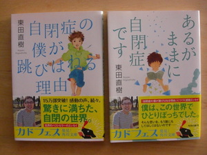 ★角川文庫　自閉症の僕が跳びはねる理由・あるがままに自閉症です　東田直樹★