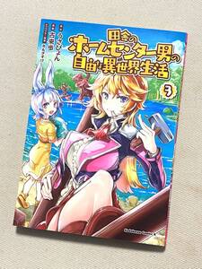 【漫画】★ 田舎のホームセンター男の自由な異世界生活 (3巻) ★