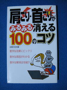 肩こり・首こりがみるみる消える100のコツ 新書　主婦の友社 (編集)・1244