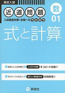 [A01613462]近道問題 01 式と計算 (近道問題シリーズ)