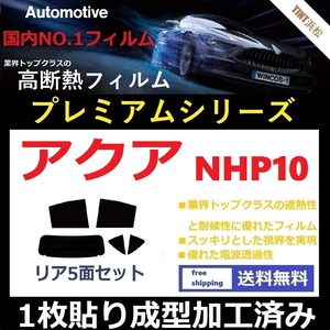 ◆１枚貼り成型加工済みフィルム◆ アクア NHP10 【WINCOS プレミアムシリーズ】 ドライ成型