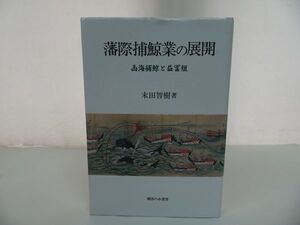 ★【藩際捕鯨業の展開 西海捕鯨と益冨組】 末田智樹 御茶の水書房