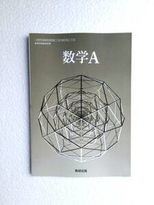 令和6年発行高校数学教科書　数学A 数研出版[712]　新品