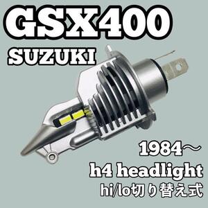 超爆光 スズキ GSX 400 GK71A GK72A GK73A GK74A GS40X ヘッドライト H4 LED Hi/Lo切替式 1個 ポン付け SUZUKI GSX400 年式 1984年～