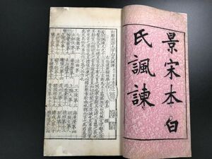 4-0706-14「景宋本白氏諷諌」1冊揃 影宋 刊本 中国唐本和本和書漢籍古書古典籍書道拓本拓片印譜碑帖法帖書法骨董