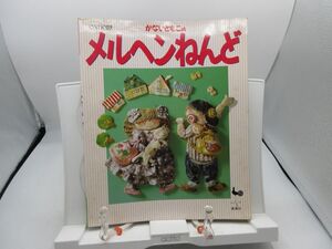 A2■かないともこの メルヘンねんど【発行】雄鶏社 平成2年 ◆可■送料150円可