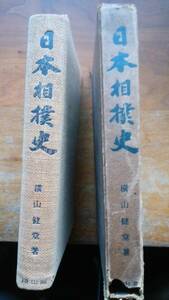 横山健堂『日本相撲史』昭和18年　冨山房　蔵書印など、函コワレあり、「可」です　　　　Ⅵ２函