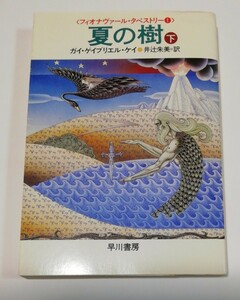 フィオナヴァール・タペストリー 1 夏の樹 下 ガイ・ゲイブリエル・ケイ ハヤカワ文庫