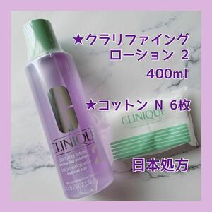 送料無料 日本処方 400ml 日本製 クリニーク クラリファイング ローション 2 / コットン N 6枚 ふき取り化粧水 ヒアルロン酸 乾燥