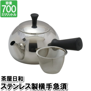 横手 急須 ポット 700ml ステンレス 茶こし付 お茶 紅茶 入れる 温かい 温まる 来客対応 事務所 茶室 接客 飲食店 M5-MGKPJ03332