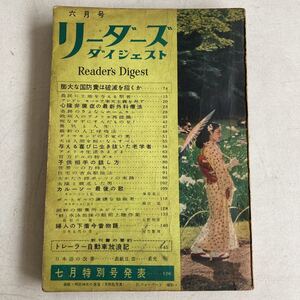 リーダーズダイジェスト 1952年 6月号 昭和27年 古書 古本 雑誌 昭和レトロ レトロ アンティーク ビンテージ レトロ雑貨