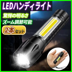 ハンディライト LED【２本セット】 懐中電灯 ペンライト 超強力 充電式 小型 防水 高輝度 ズーム 防災 停電 災害 自転車 アウトドア 作業灯