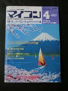 希少☆『月刊 マイコン 1987年4月号 ワープロ＆グラフィック PC-88VA FM.R30/60 X68000 ゲームソフト MS-DOS 他 電波新聞社』