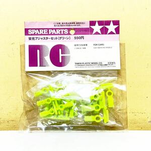 #L28E 未使用 未開封 TAMIYA SPARE PARTS 49545 タミヤ スペアパーツ 蛍光アジャスター(グリーン) ラジコン パーツ デッドストック 当時物